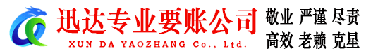 苍南迅达收债公司